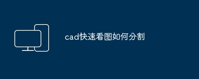 cad快速看图如何分割